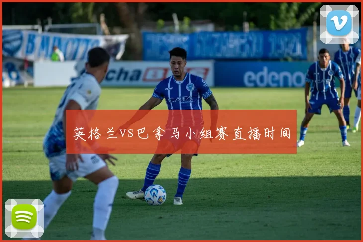 英格兰vs巴拿马小组赛直播时间