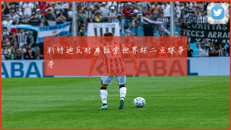 科特迪瓦对库拉索世界杯二点球争夺
