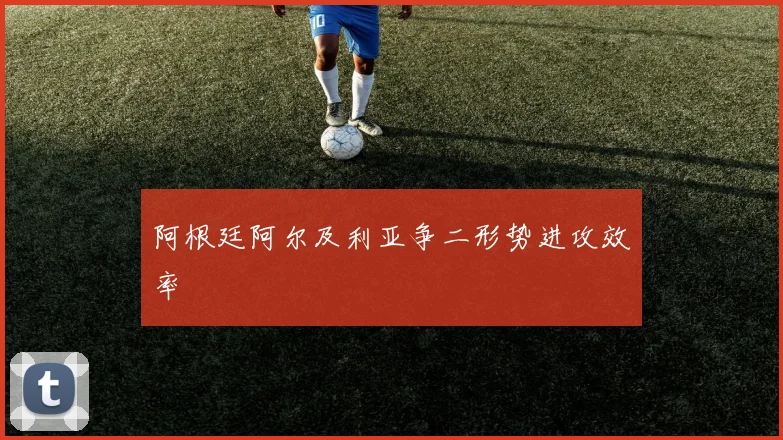 阿根廷阿尔及利亚争二形势进攻效率