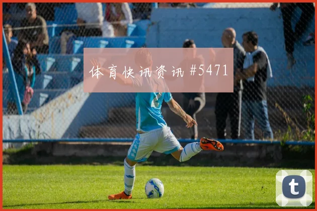 6月20日厄瓜多尔vs库拉索核心球员