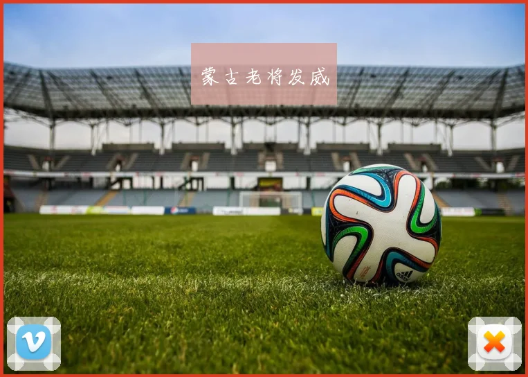 蒙古老将发威