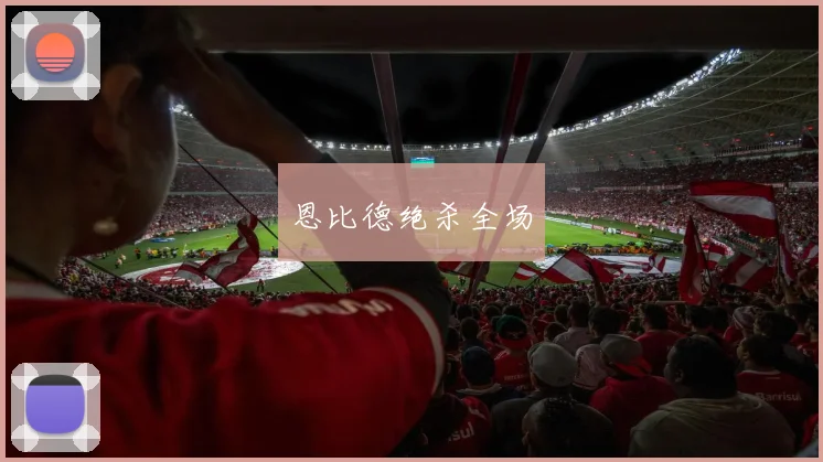 恩比德绝杀全场