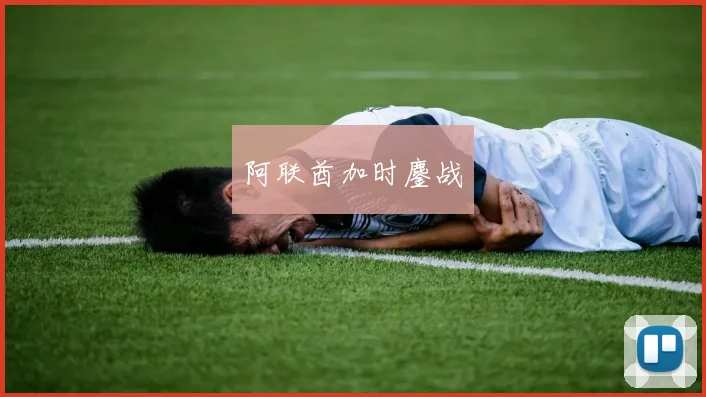 阿联酋加时鏖战