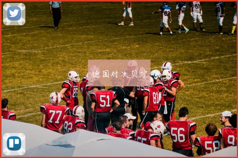 德国对决贝宁