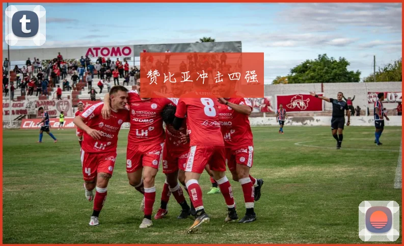 赞比亚冲击四强