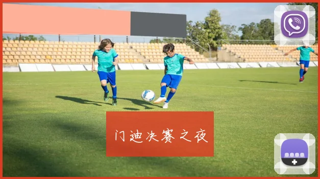 门迪决赛之夜