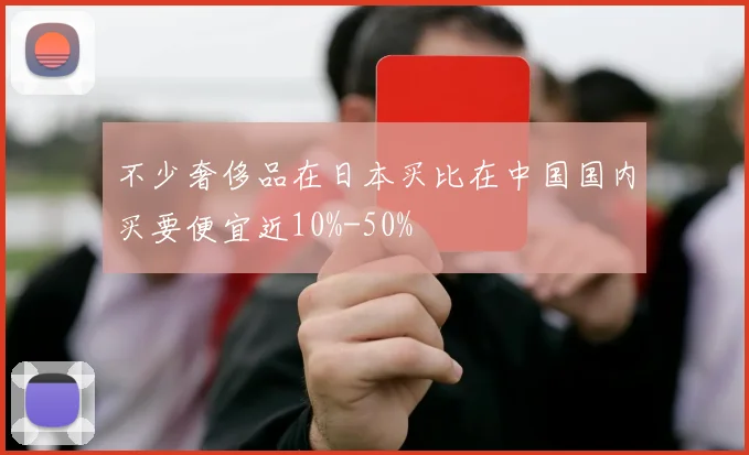 不少奢侈品在日本买比在中国国内买要便宜近10%-50%