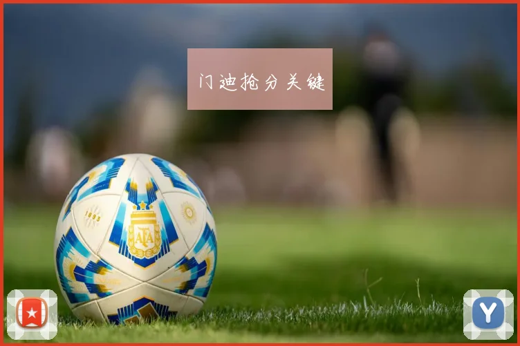 门迪抢分关键