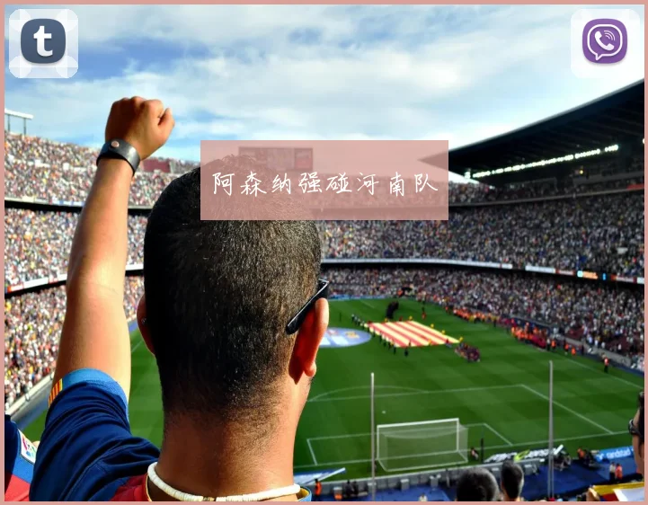 阿森纳强碰河南队