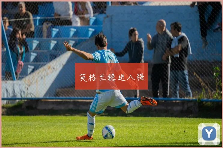英格兰稳进八强