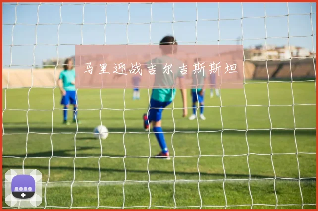 马里迎战吉尔吉斯斯坦