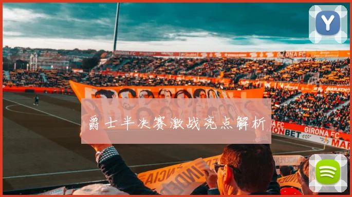 爵士半决赛激战亮点解析