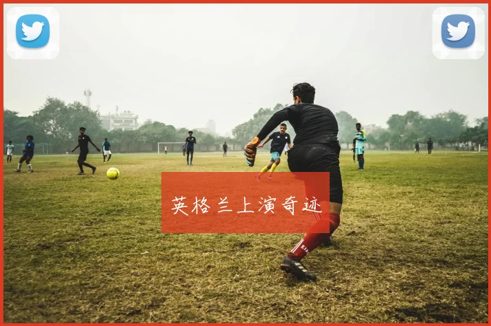 英格兰上演奇迹