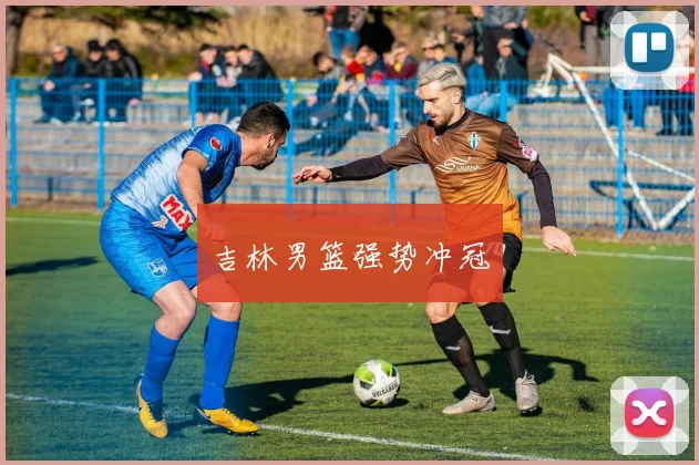 吉林男篮强势冲冠