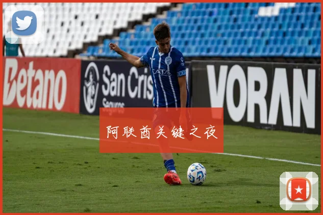 阿联酋关键之夜
