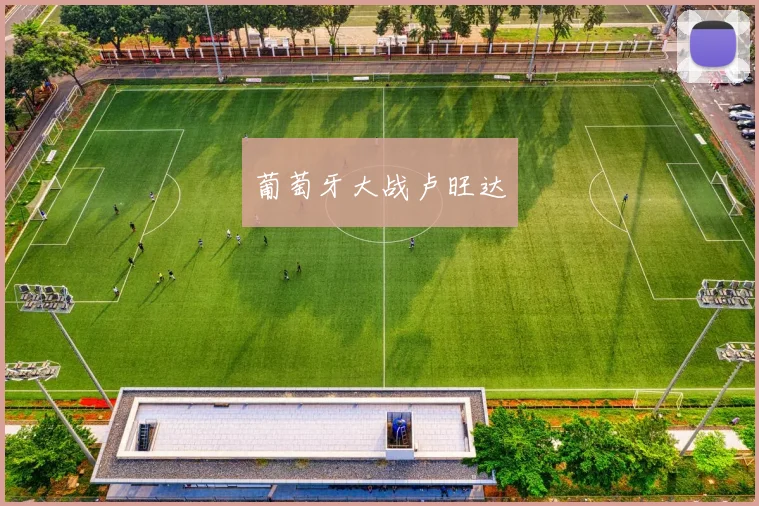 葡萄牙大战卢旺达