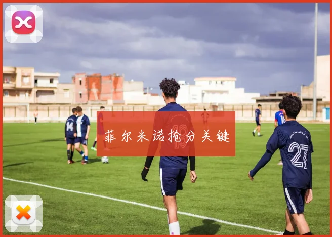 菲尔米诺抢分关键