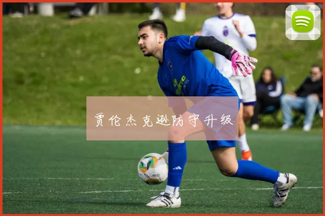 贾伦杰克逊防守升级
