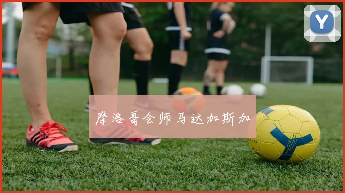 摩洛哥会师马达加斯加