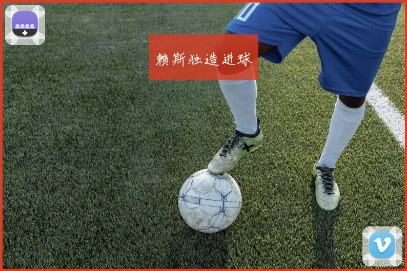 赖斯独造进球