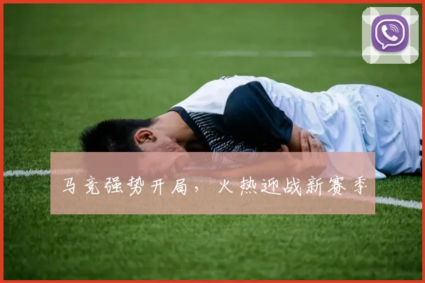 马竞强势开局，火热迎战新赛季