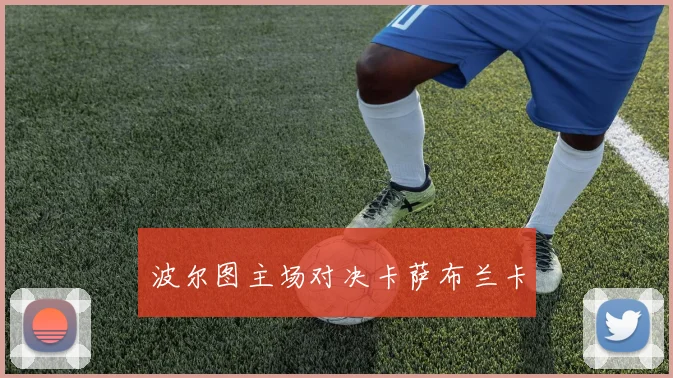 波尔图主场对决卡萨布兰卡