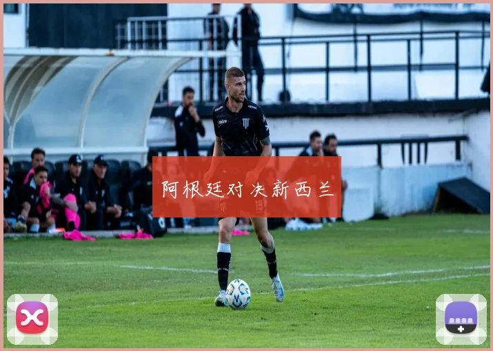 阿根廷对决新西兰
