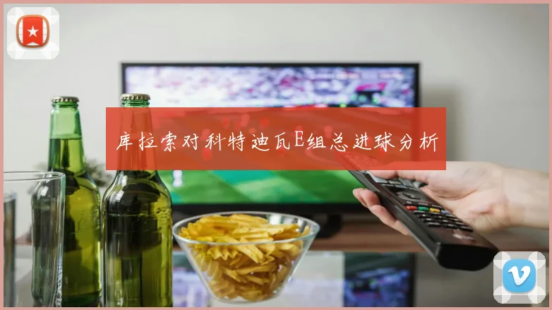 库拉索对科特迪瓦E组总进球分析