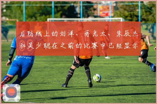 后防线上的刘洋、蒋光太、朱辰杰和吴少聪在之前的比赛中已经显示出自己的实力和水平