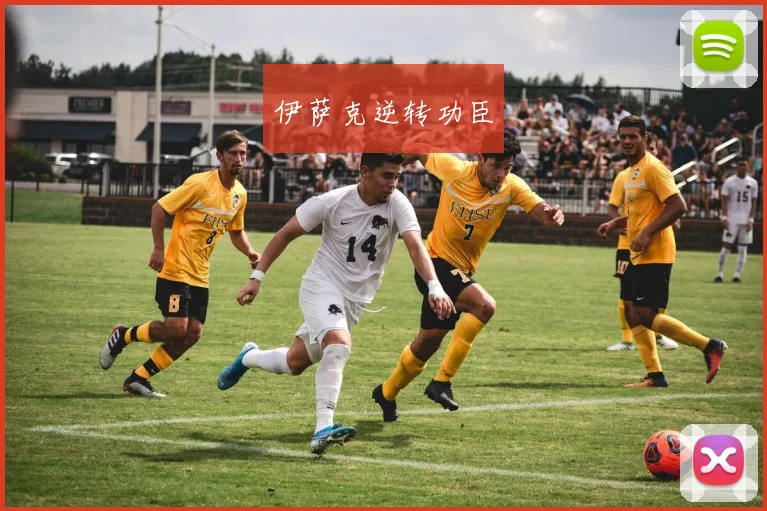伊萨克逆转功臣