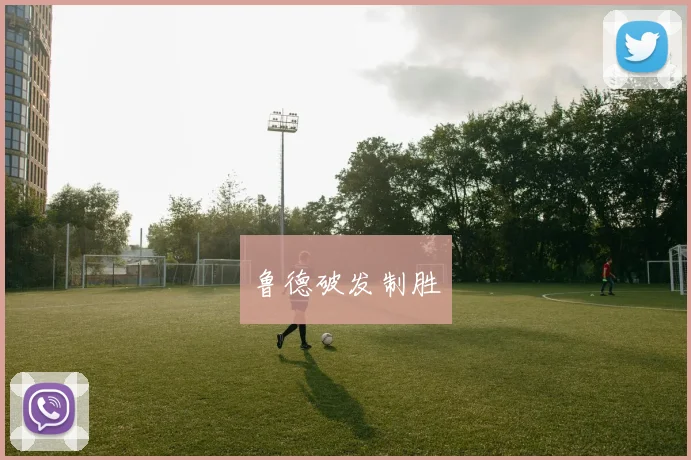 鲁德破发制胜