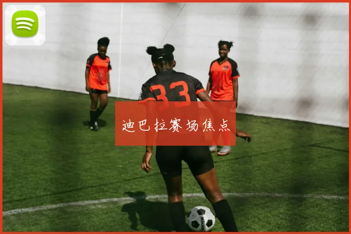 迪巴拉赛场焦点