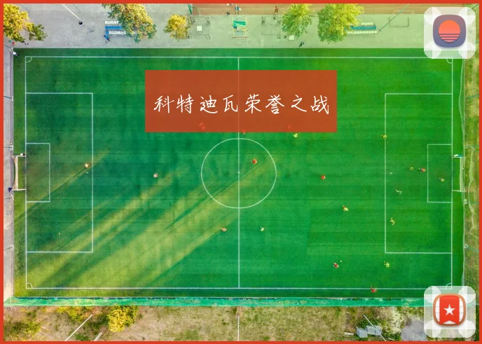 科特迪瓦荣誉之战