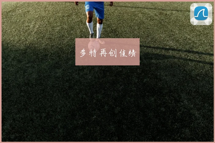 多特再创佳绩