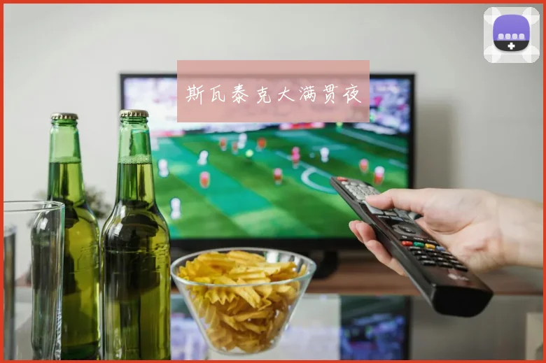 斯瓦泰克大满贯夜