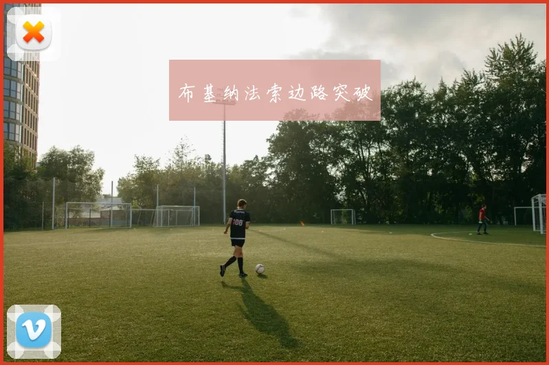 布基纳法索边路突破