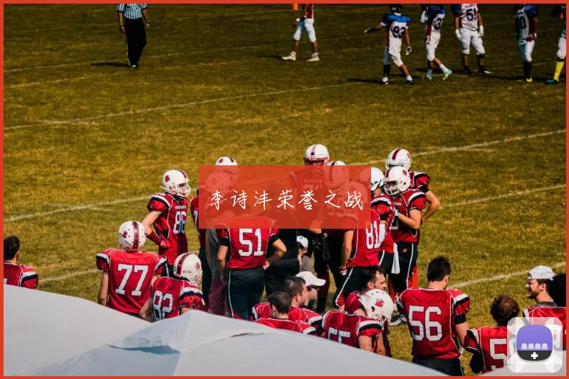 李诗沣荣誉之战