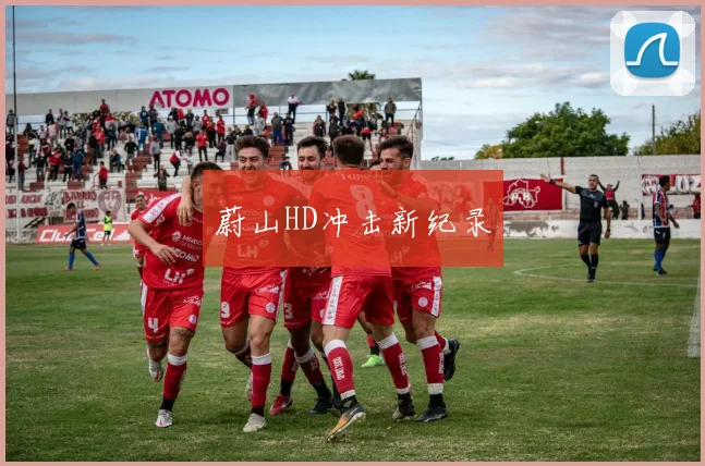 蔚山HD冲击新纪录