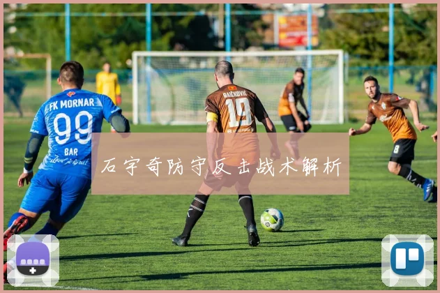 石宇奇防守反击战术解析