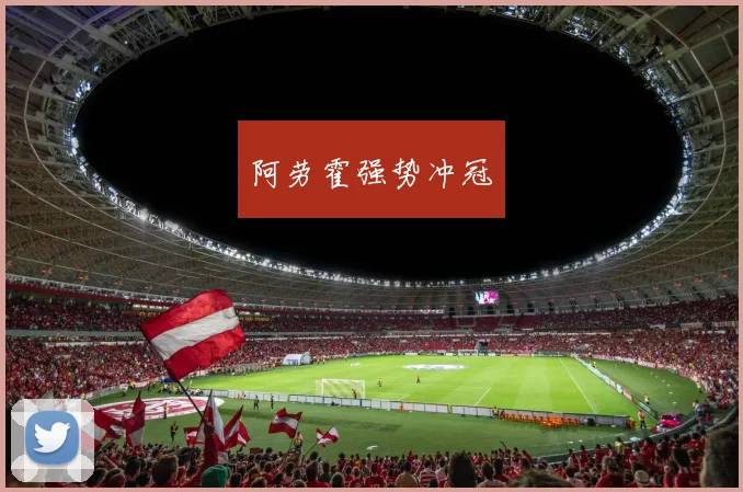 阿劳霍强势冲冠