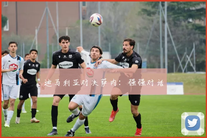 迪马利亚对决萨内：强强对话