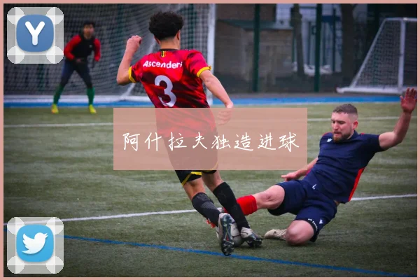 阿什拉夫独造进球