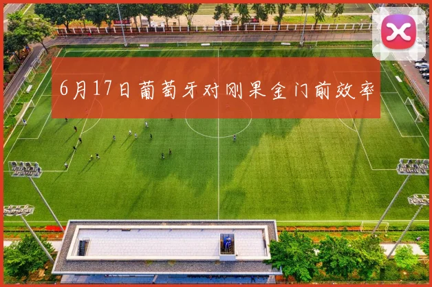 6月17日葡萄牙对刚果金门前效率