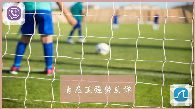 肯尼亚强势反弹