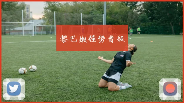 黎巴嫩强势晋级