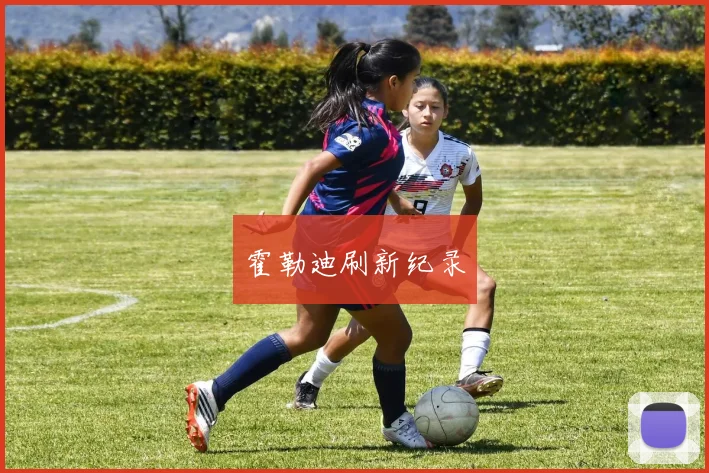霍勒迪刷新纪录