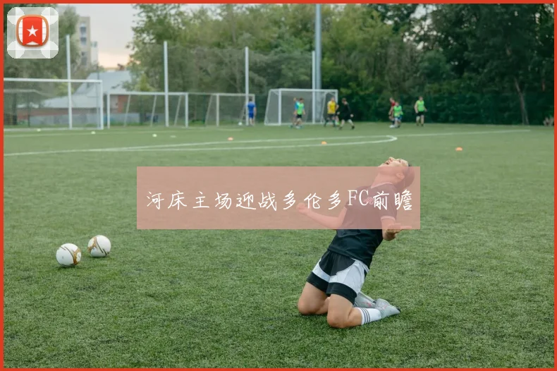 河床主场迎战多伦多FC前瞻