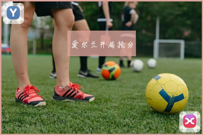 爱尔兰开局抢分