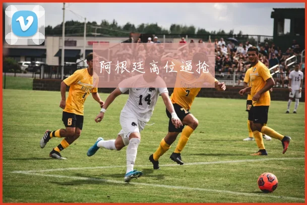 阿根廷高位逼抢