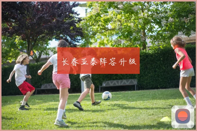 长春亚泰阵容升级